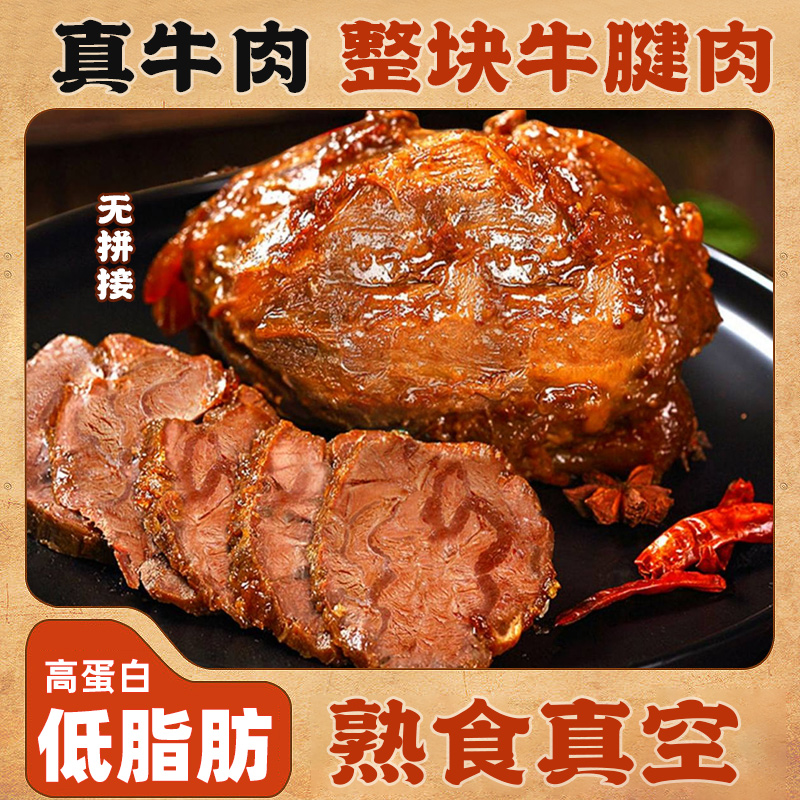 酱牛肉正宗牛腱子肉减低即食熟食真空脂健身食品零食下酒菜卤牛肉