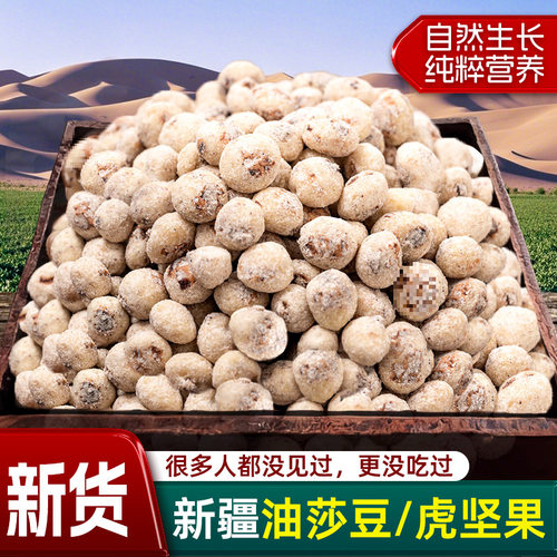 新疆油莎豆生虎坚果去皮脱皮新货特产原味油沙豆零食自然晾晒脱皮