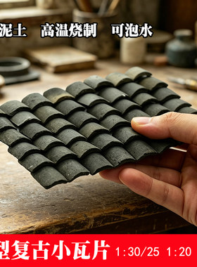 模型青瓦片毕业设计微景观屋顶