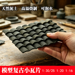 微缩建筑仿古烧制瓦片模型迷你灰瓦小青瓦diy微景观屋顶毕业设计
