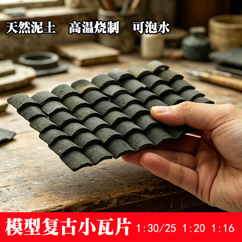 模型青瓦片毕业设计微景观屋顶