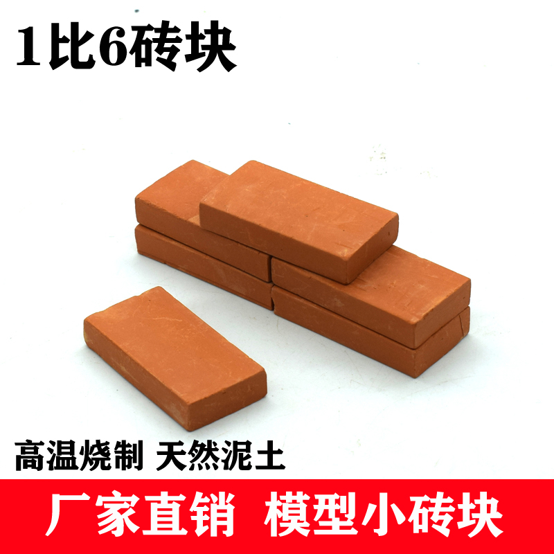 1比6迷你砖块diy仿真建筑模型盖房子小砖头玩具乌龟箱 鱼缸微景观