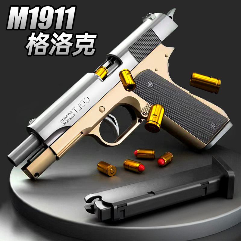 1911连发抛壳空挂格洛克玩具枪