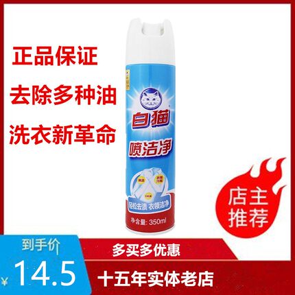包邮白猫喷洁净喷洁净350ml衣领净污去油渍衣服去顽固污渍洗涤剂