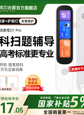 【国补立减】阿尔法蛋词典笔D1Pro电子词典高速翻译笔英语点读官方旗舰店笔英语学习笔中小学