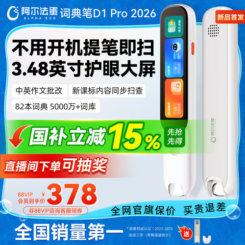 阿尔法蛋词典笔D1Pro2026电子词典高速翻译笔英语点读笔官方旗舰店单词笔扫描学习笔中小学高中通用