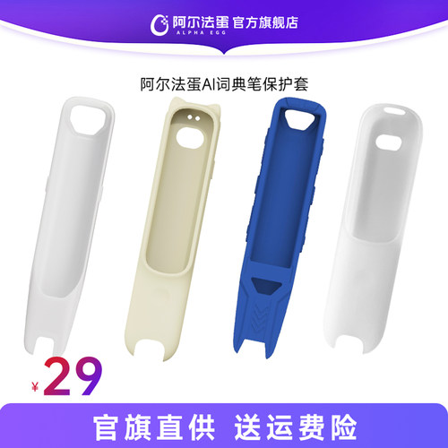 阿尔法蛋词典笔保护套