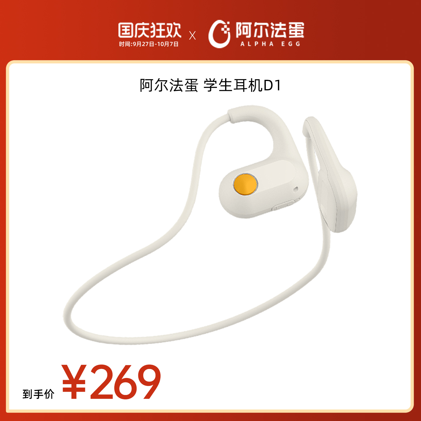 阿尔法蛋学生耳机D1不入耳
