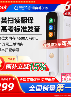阿尔法蛋词典笔D1s/D1Plus电子词典英语点读笔官方旗舰店初中小学通用英语学习翻译笔单词笔扫描笔扫读笔