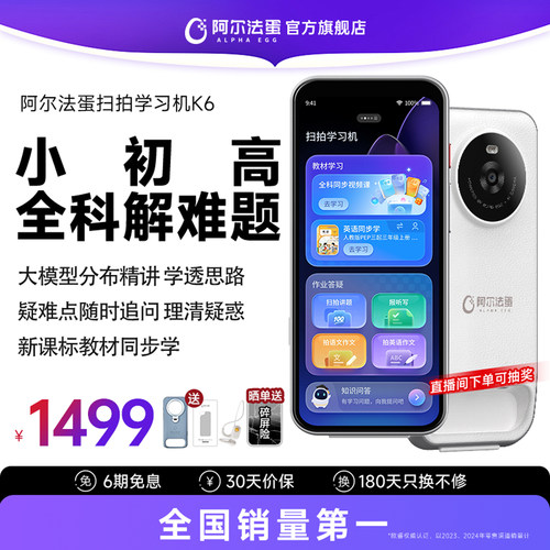 阿尔法蛋扫拍学习机K6全面屏