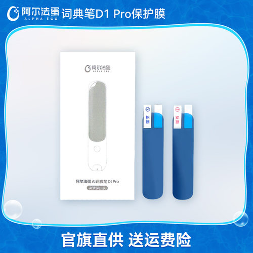 【词典笔保护膜】适用于阿尔法蛋词典笔系列
