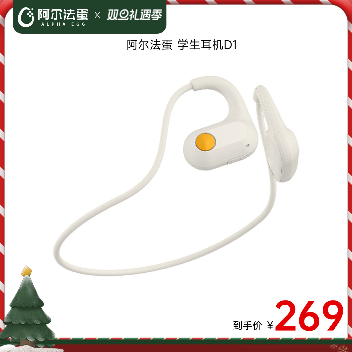 阿尔法蛋学生耳机D1不入耳