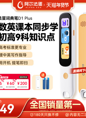 阿尔法蛋词典笔D1Plus 电子词典高速翻译笔英语点读笔官方旗舰店单词笔扫描学习笔中小学高中通用