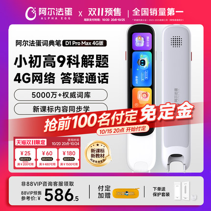 阿尔法蛋词典笔D1ProMax-4G电子词典翻译笔英语点读笔官方旗舰店单词笔扫描学习笔中小学高中通用家长管控
