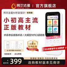 阿尔法蛋AI听说宝D1听力宝复读机同步教材英语听力播放器学生专用听力学习机听英语磨耳朵学习随身听