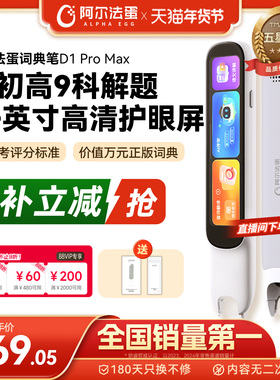 阿尔法蛋词典笔D1ProMax电子词典翻译笔英语点读笔官方旗舰店单词笔扫描学习笔中小学高中通用