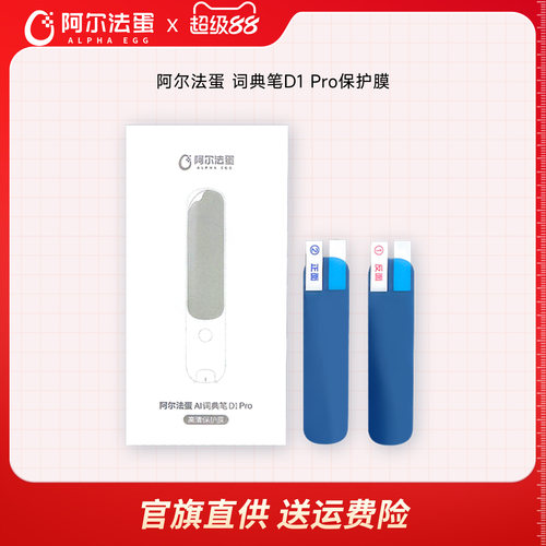 【词典笔保护膜】适用于阿尔法蛋词典笔系列