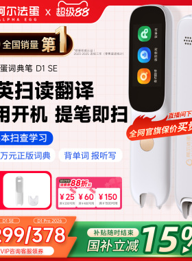 阿尔法蛋词典笔D1SE/D1Pro2026电子词典英语点读笔官方旗舰店初中小学通用英语学习翻译笔单词笔扫描笔扫读笔