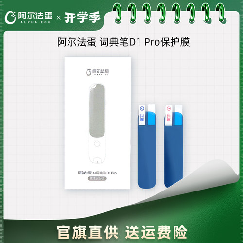 【词典笔保护膜】适用于阿尔法蛋词典笔系列