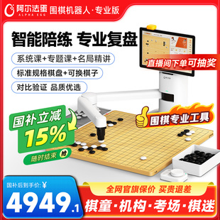 阿尔法蛋围棋机器人下棋AI智能机器儿童陪练 对弈 习题 涨棋 人机互动专业版