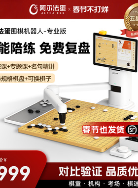 阿尔法蛋围棋机器人下棋AI智能机器儿童陪练 对弈 习题 涨棋 人机互动专业版