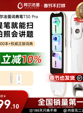 阿尔法蛋词典笔T30Pro电子词典英语点读笔官方旗舰店中小学英语神器翻译笔单词笔扫描笔扫读笔