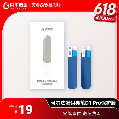 【词典笔保护膜】适用于阿尔法蛋词典笔系列