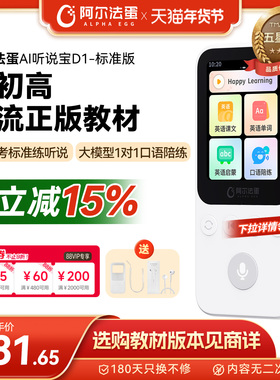 阿尔法蛋AI听说宝D1听力宝复读机听力机同步新教材英语中高考标准英语听读神器伴学机研学机