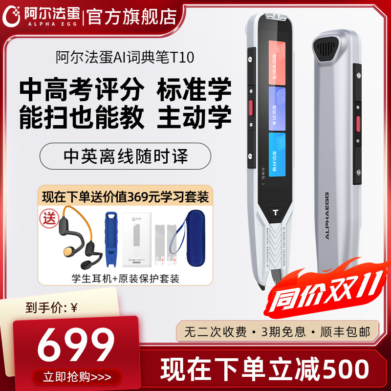 阿尔法蛋AI词典笔T10翻译笔英语学习神器电子词典扫描笔单词笔扫读笔点读笔学习电子辞典初高中学习笔翻译器属于什么档次？