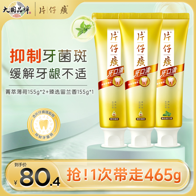 片仔癀清新口气养护口腔牙膏