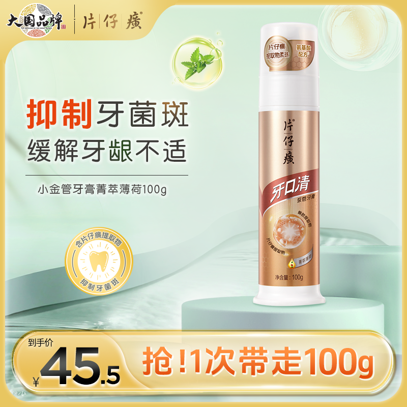 片仔癀双重清口牙膏100G按压式小金管牙膏官方旗舰店正品