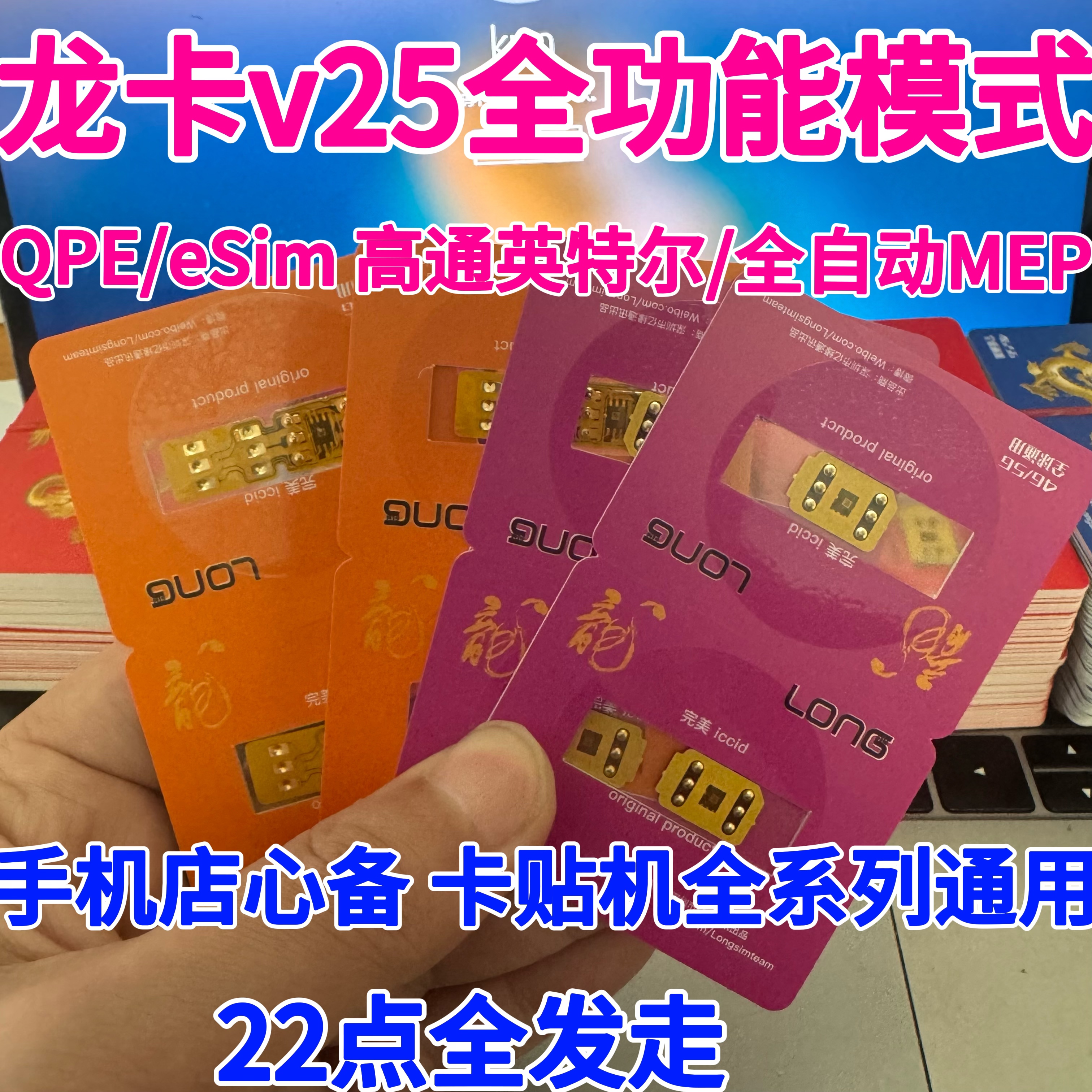 新款龙卡v25qpe/mep全自动卡贴专业版V20适用苹果手机通用卡贴