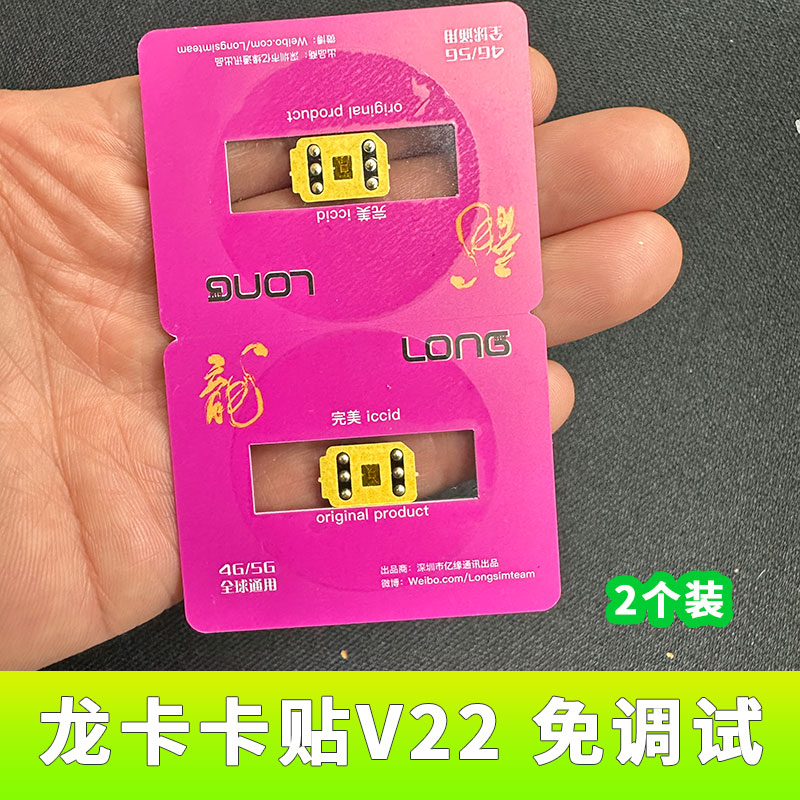 正品龙卡卡贴v25卡帖适用于苹果iphone13/14/15/16/稳定5G全自动