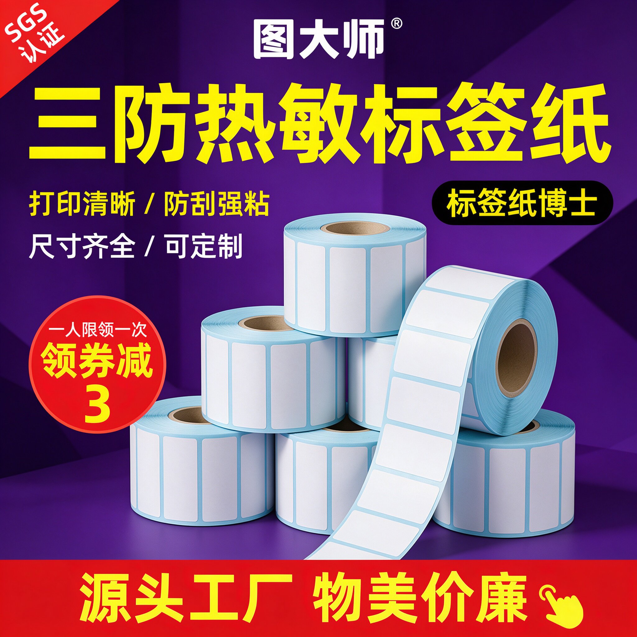 图大师优质三防热敏标签打印纸60*40*70*20×100150跨境亚马逊不干胶条码箱唛芯烨斑马E邮宝快递虾皮Temu批发
