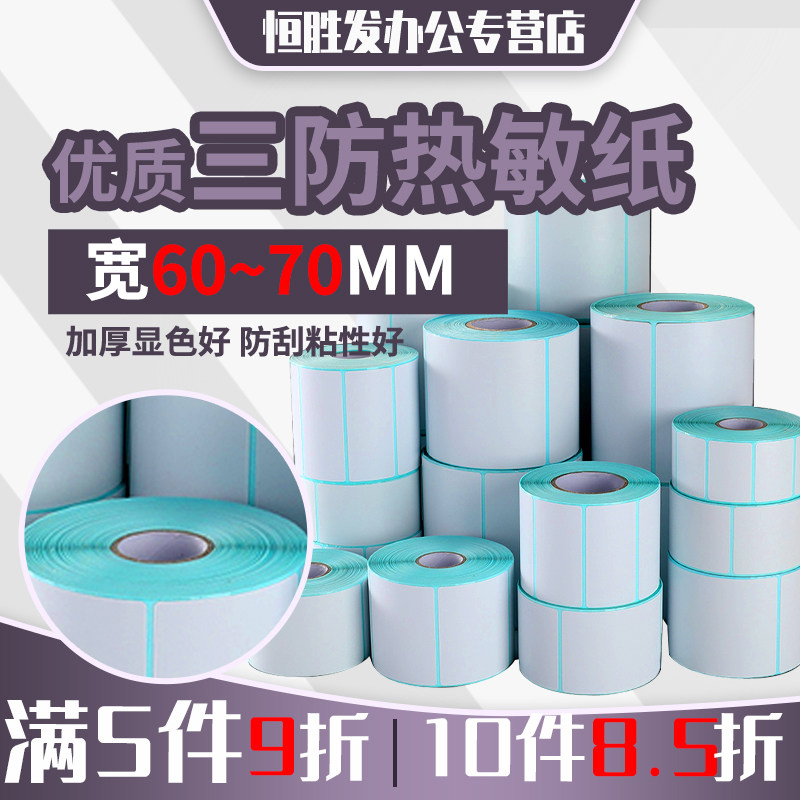 三防热敏纸60-70 10 15 20 25 30 40 45 50 65 80 90 100不干胶标签条码打印纸空白贴E邮宝奶茶价格标,办公设备/耗材/相关服务,标签打印纸/条码纸,淘宝优惠券,粉丝福利购,淘宝优惠卷