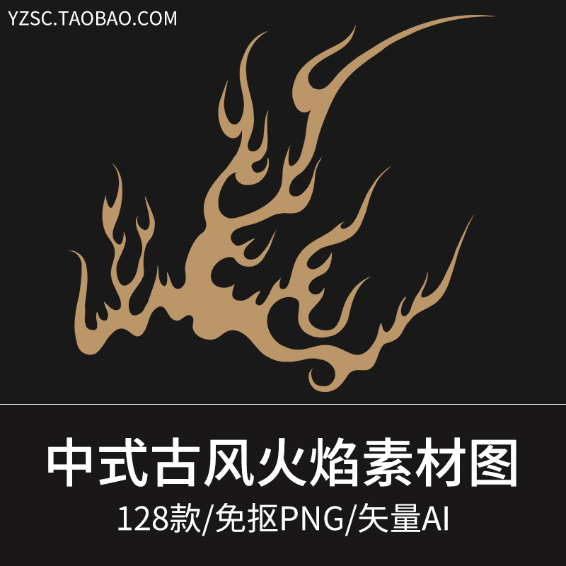 中式手绘古典火焰图案纹样免抠png图案 包装印刷ai矢量素材