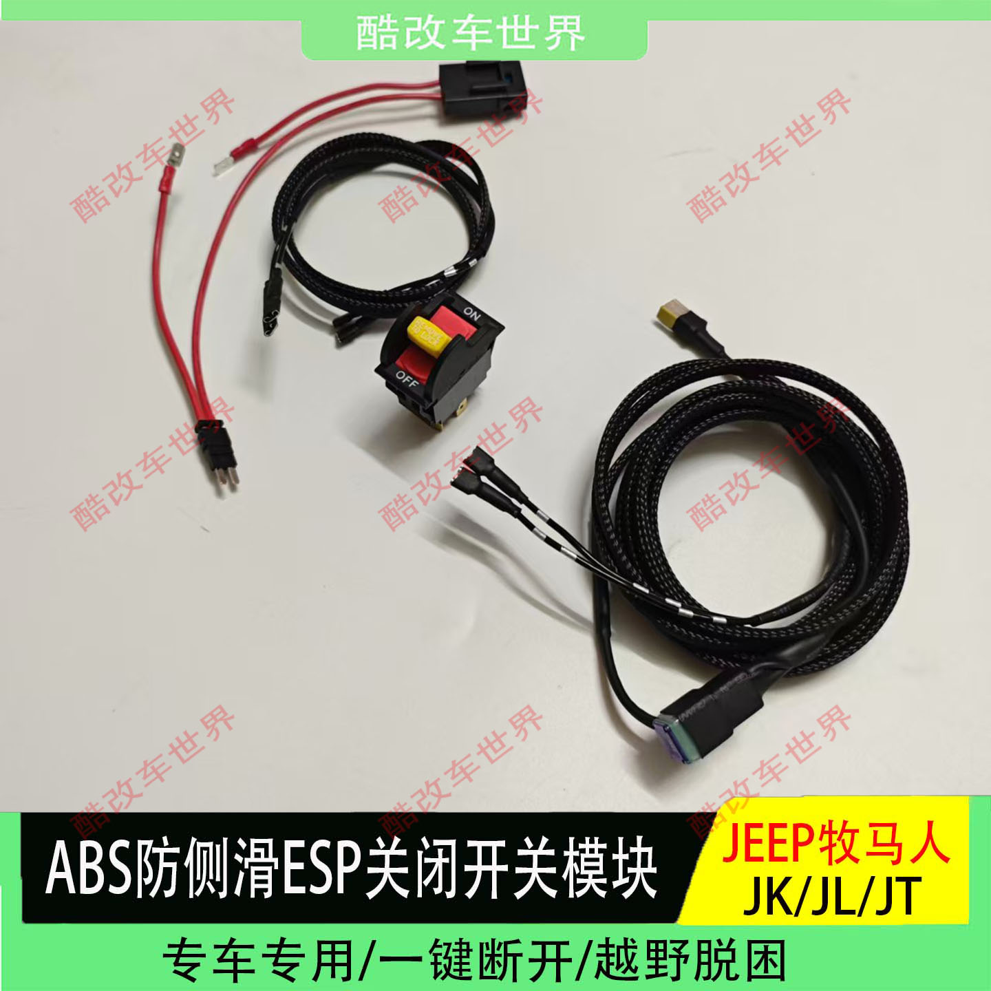 适用牧马人JK JL 角斗士JT改装ABS防侧滑开关沙漠ESP关闭模块线束