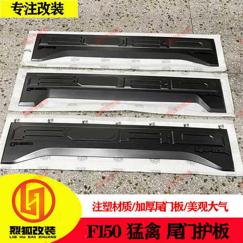 15-24款F150改装尾门护板专用