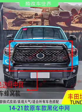 适用于14-21年丰田坦途改装黑色中网原车蜂窝款中网黑化专用前脸