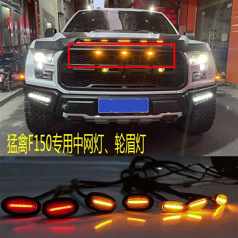 猛禽中网、轮眉灯熏黑进口灯珠