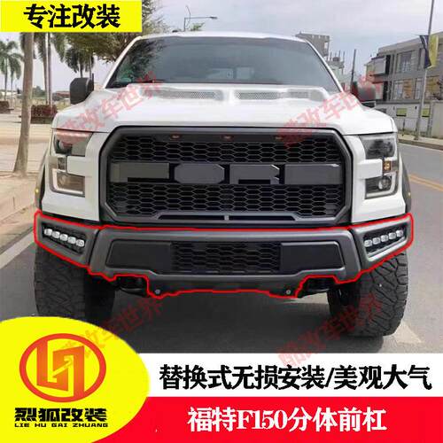 F150改装猛禽款前杠轮眉中网格栅