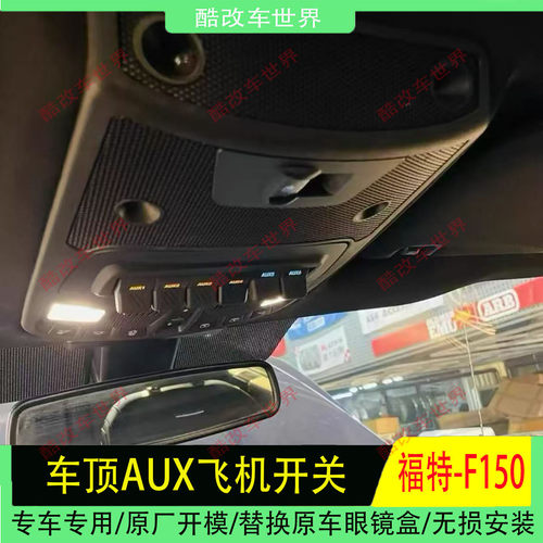 二代三代福特F150飞机AUX开关