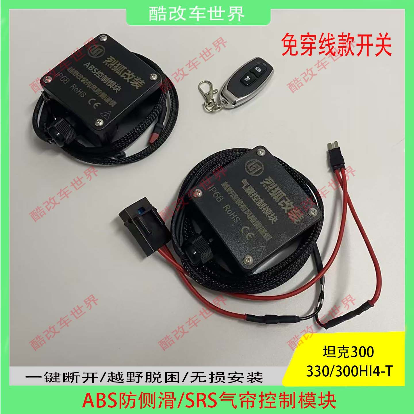 坦克300 改装ABS开关越野断开ESP防侧滑沙漠动力受限关闭无线遥控,汽车用品/电子/清洗/改装,其它加装/外饰/防护品,淘宝优惠券,粉丝福利购,淘宝优惠卷