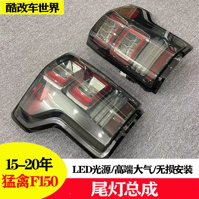 适用于猛禽F150尾灯总成改装LED行车灯刹车灯转向灯倒车灯配件