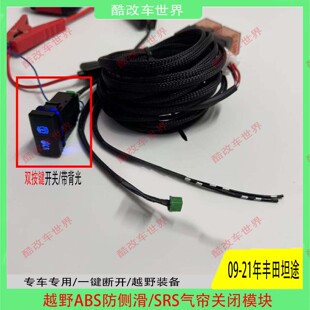 适用于09-21年丰田坦途改装ABS防侧滑开关越野沙漠侧气帘关闭模块