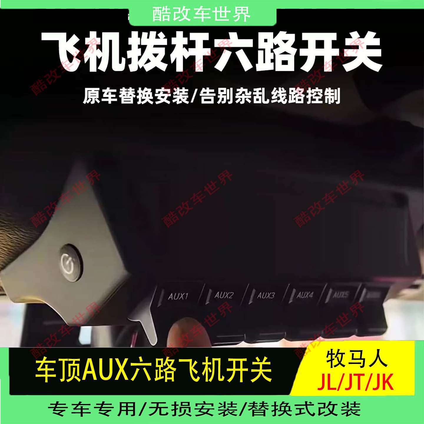 适用于吉普牧马人JKJL角斗士JT改装机械车顶飞机开关AUX六路开关