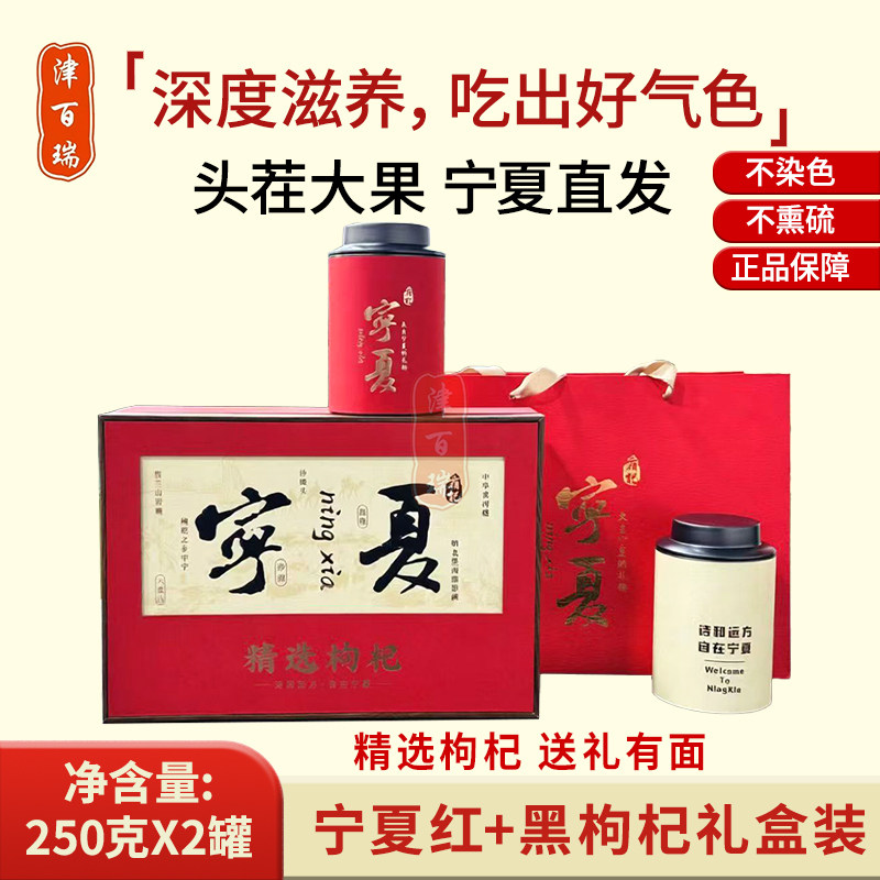 正宗头茬红黑枸杞子宁夏特级500g礼盒装送父母亲朋好友领导伴手礼