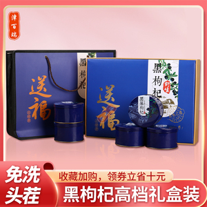 青海野生特级正品大果礼盒装黑狗枸杞父母长辈送礼营养品宁夏枸杞