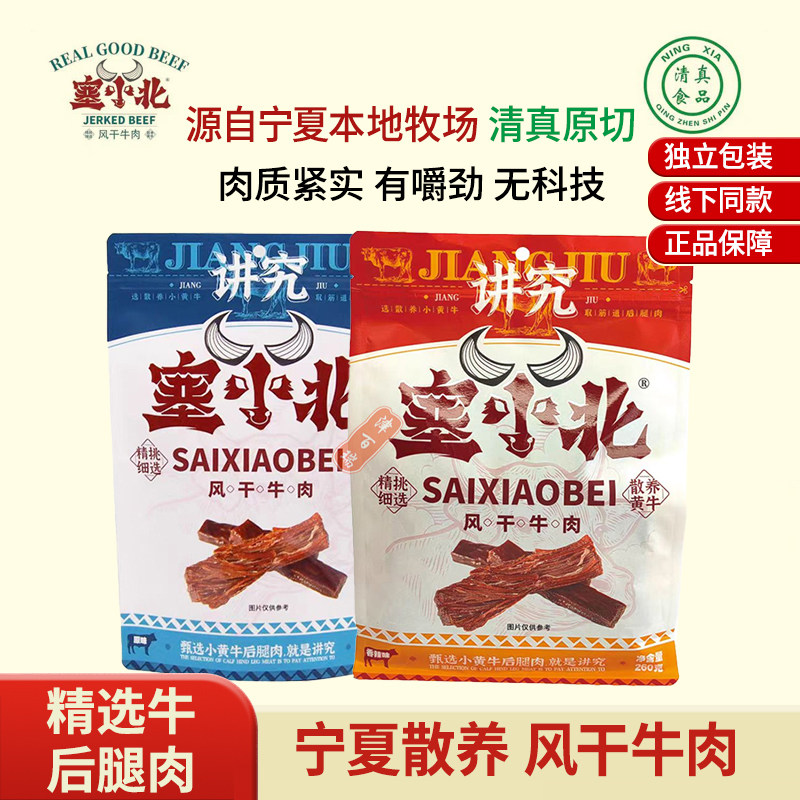 宁夏塞小北牛肉干正宗宁夏特产小吃手撕黄牛肉干清真零添加牛肉干