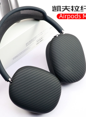 Pinkson适用苹果Airpods Max耳机套airpodsmax头戴式耳机保护套2024新款凯夫拉芳纶碳纤维超薄磨砂高档轻商务